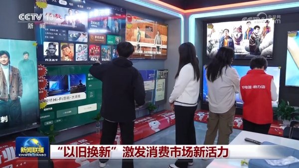股票无息配资 “以旧换新”激发消费市场新活力