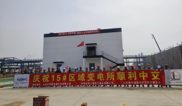 实盘配资网网站下载版 中国化学三化建承建的联泓格润新能源和生物可降解材料一体化项目两个变电所顺利中交