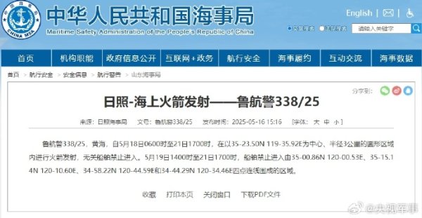 配资门户公司官网 航行警告！黄海水域有海上火箭发射
