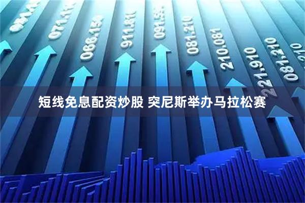 短线免息配资炒股 突尼斯举办马拉松赛