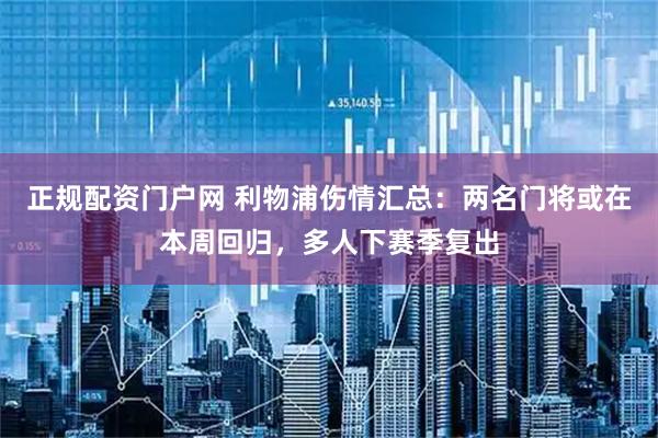 正规配资门户网 利物浦伤情汇总：两名门将或在本周回归，多人下赛季复出